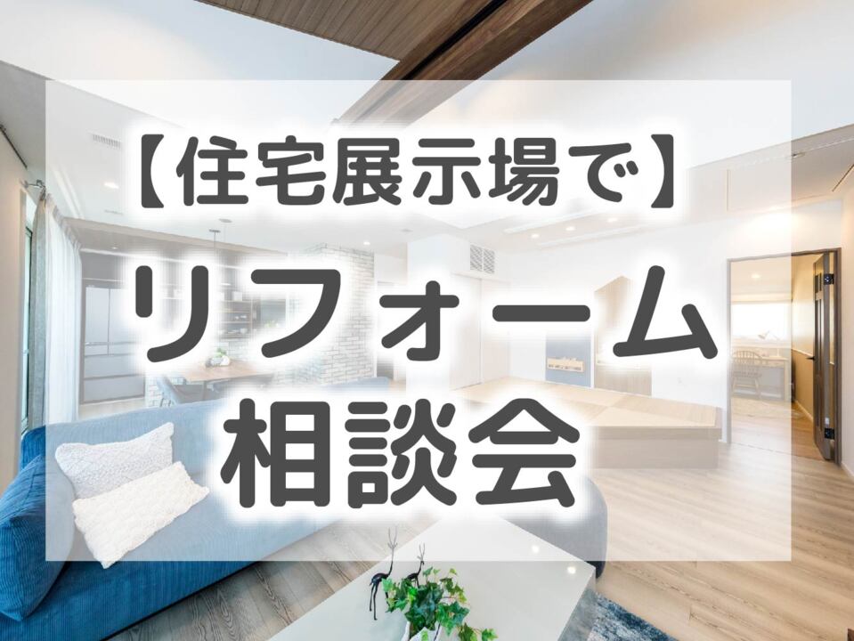 五条展示場／住宅展示場でリフォーム相談会