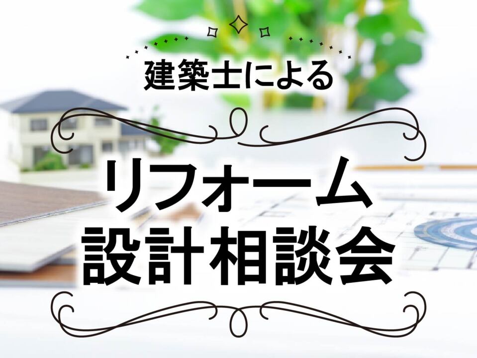 三条ショールーム／リフォーム設計相談会