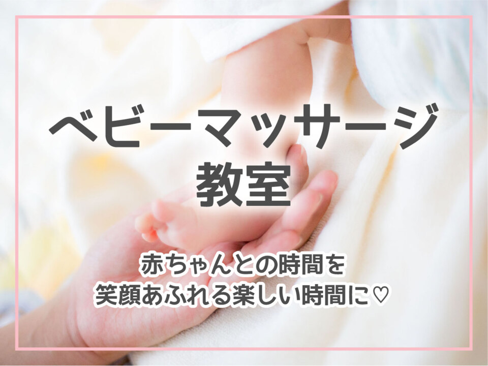 【満席キャンセル待ち受付中】ショールーム体感型ワークショップ 「ベビーマッサージ教室」 （体験会）